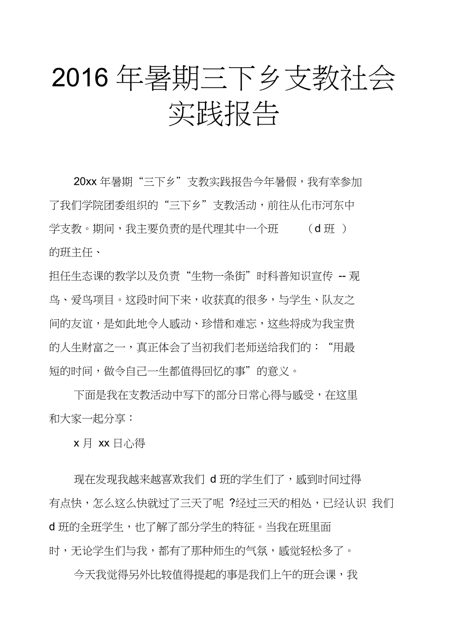 2016年暑期三下乡支教社会实践报告_第1页