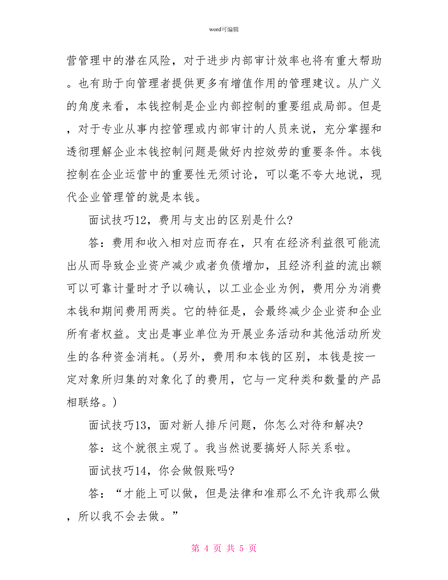 面试会计必答题18技巧_第4页