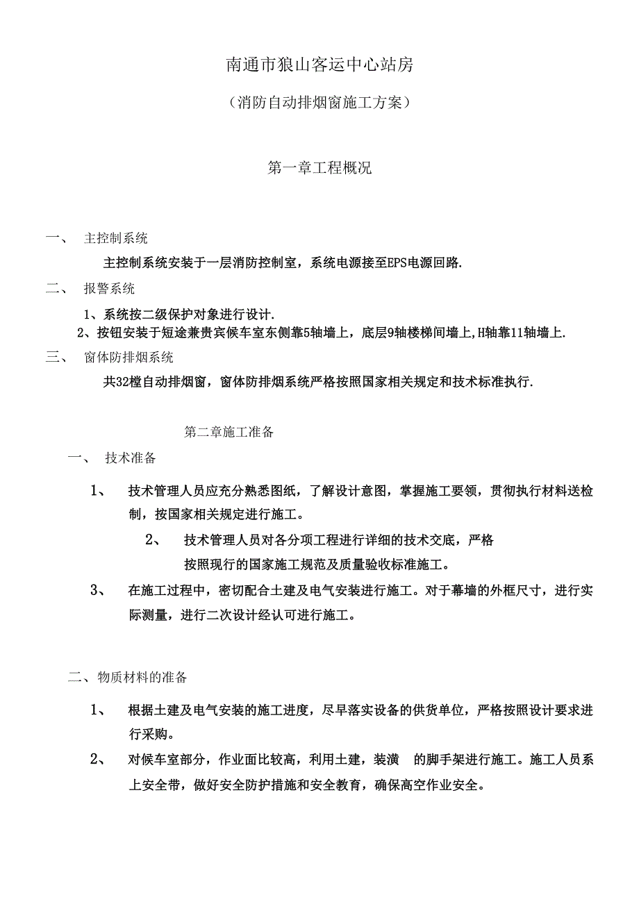 施工方案(排烟窗)_第1页