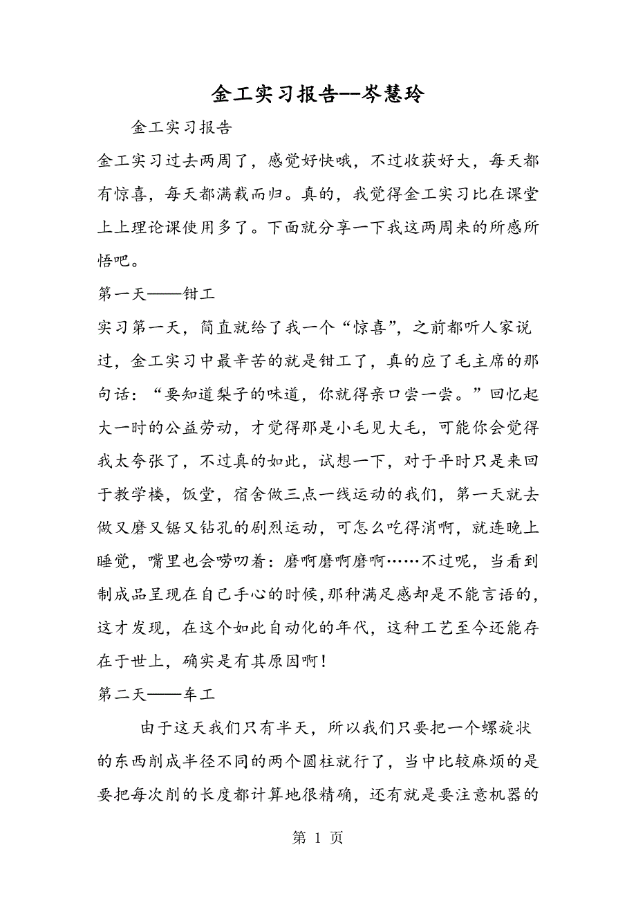 2023年金工实习报告岑慧玲.doc_第1页