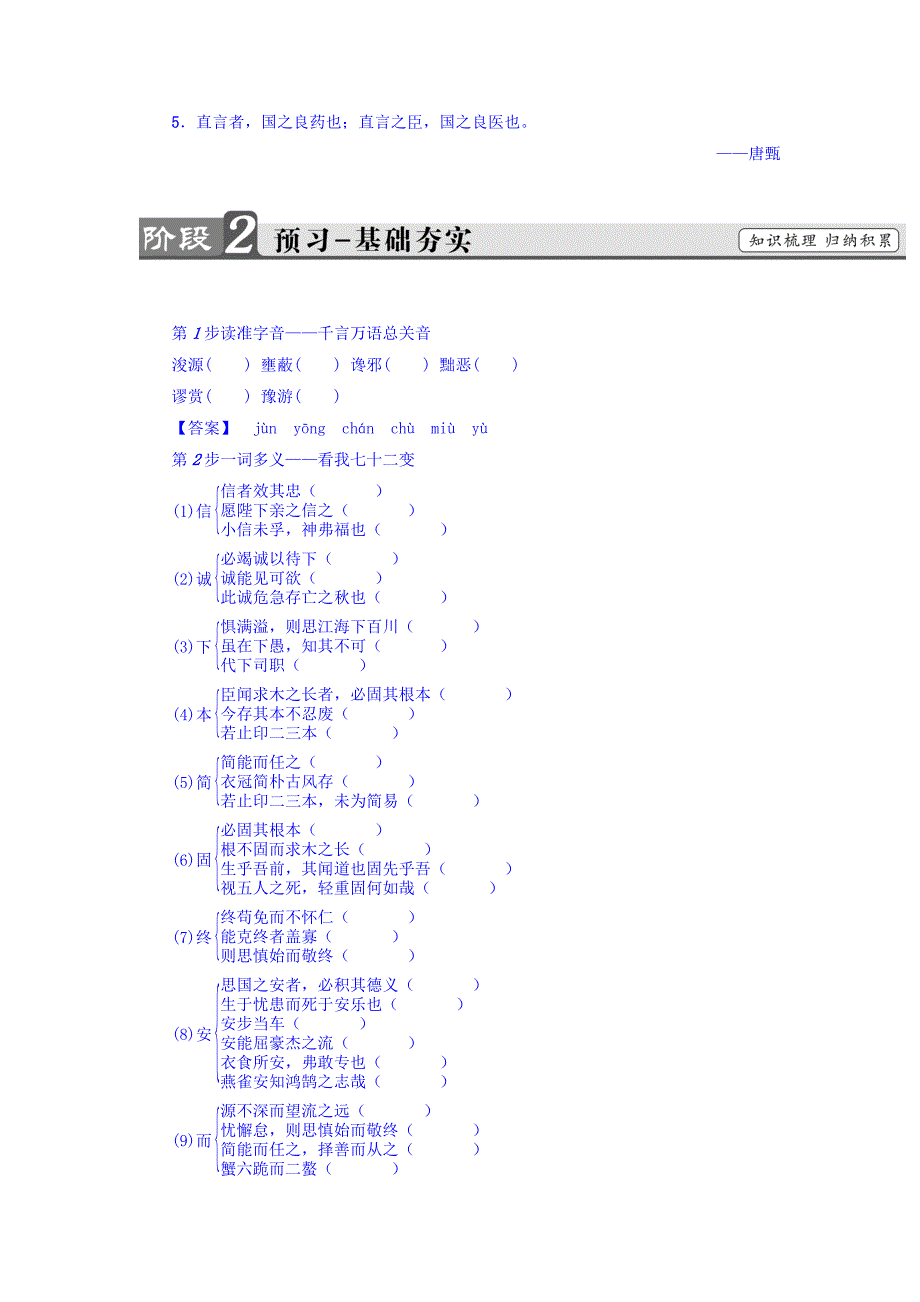 最新版高一语文苏教版必修3教师用书：第4单元 谏太宗十思疏 含答案_第2页