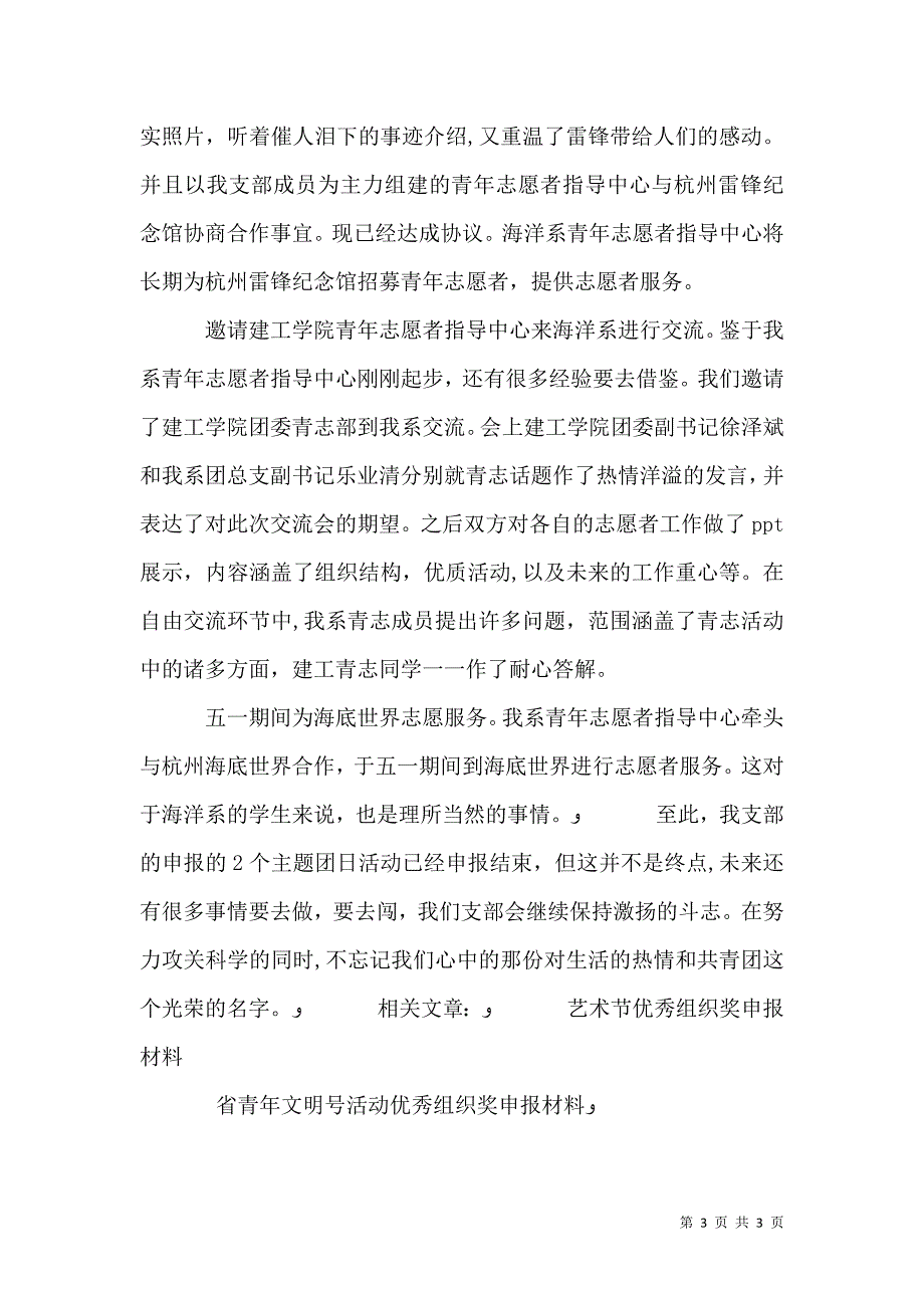 团支部主题团日活动优秀组织奖申报材料_第3页