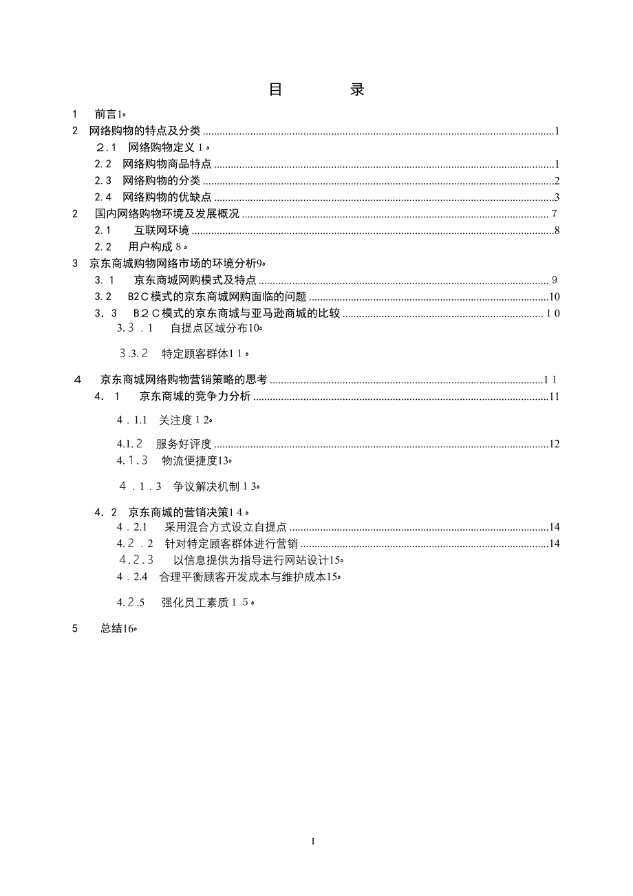 京东商城网络购物市场竞争环境分析正文_第2页