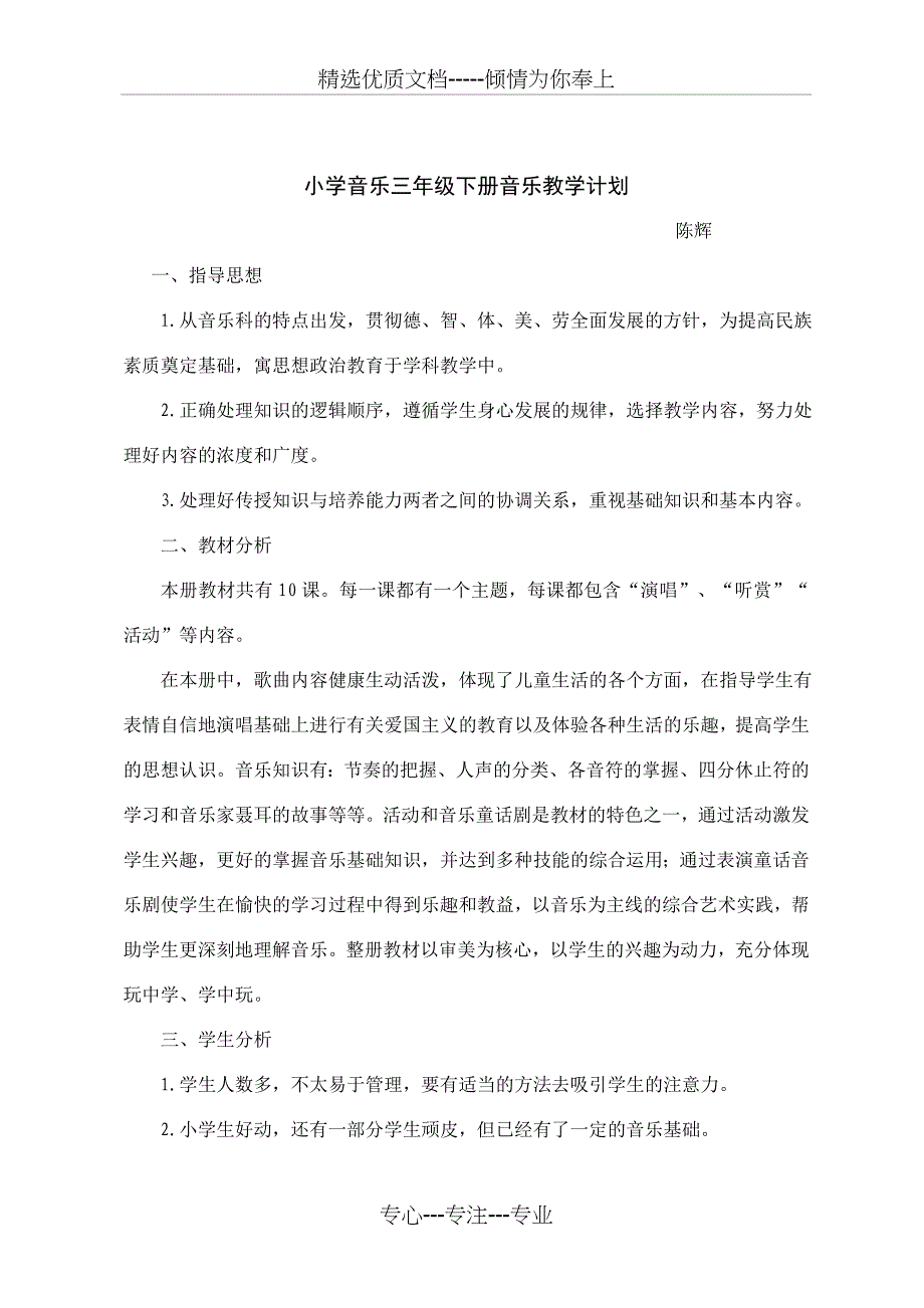 小学音乐三年级下册教学计划(共4页)_第1页