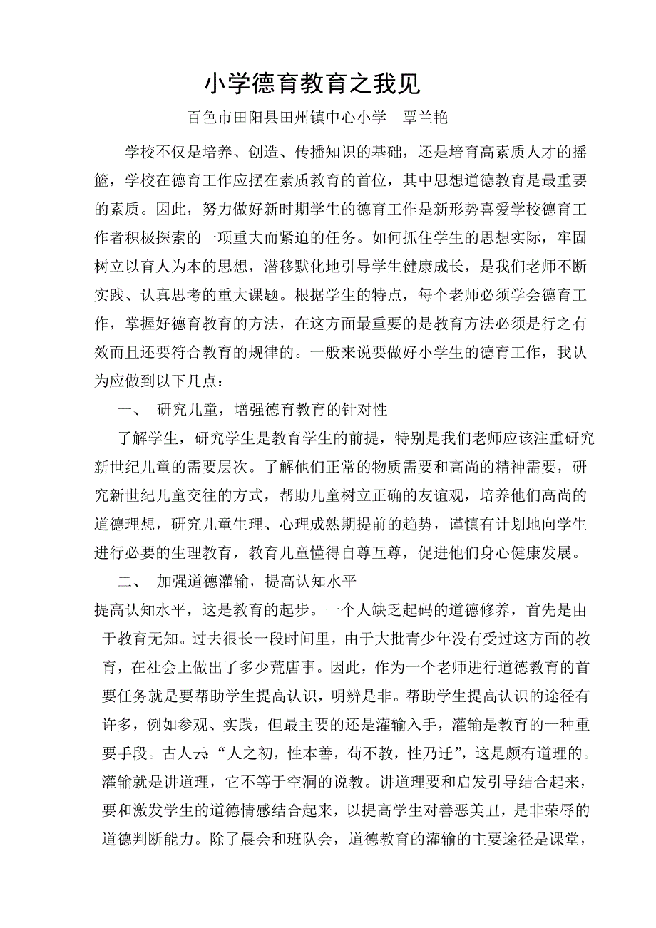 德育教育的感受.doc_第1页