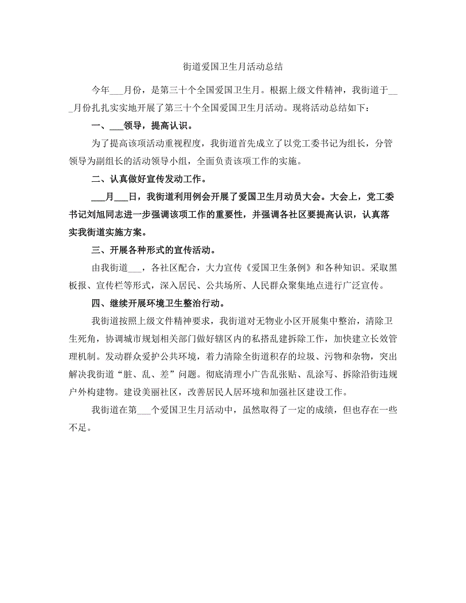 街道爱国卫生月活动总结_第1页