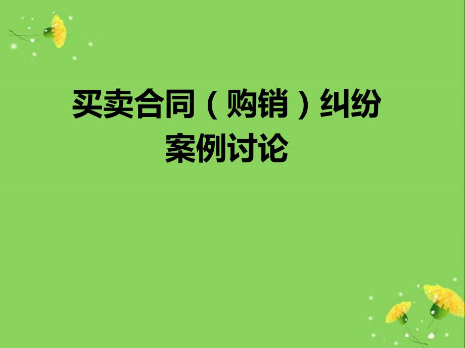 买卖合同常见十大问题及风险防范.ppt_第1页