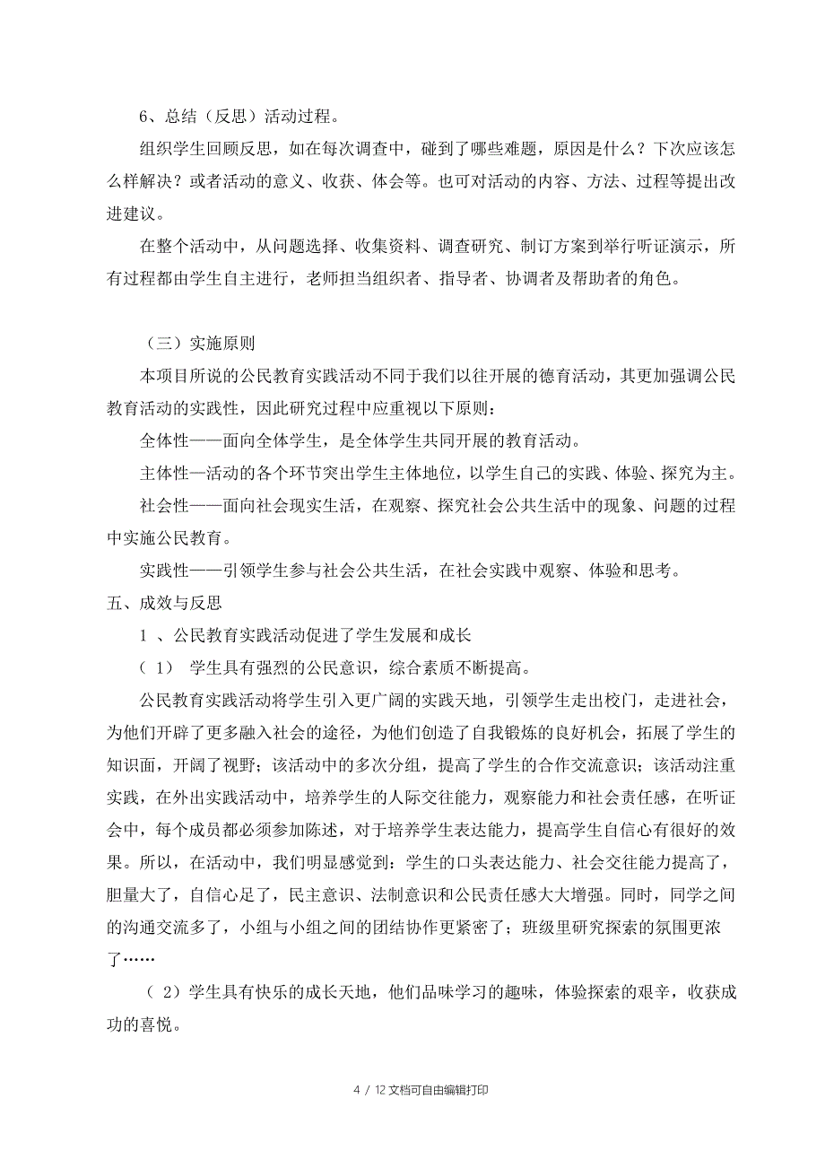 “公民教育实践活动”实施方案_第4页