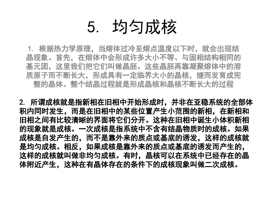 均匀成核理论资料_第1页