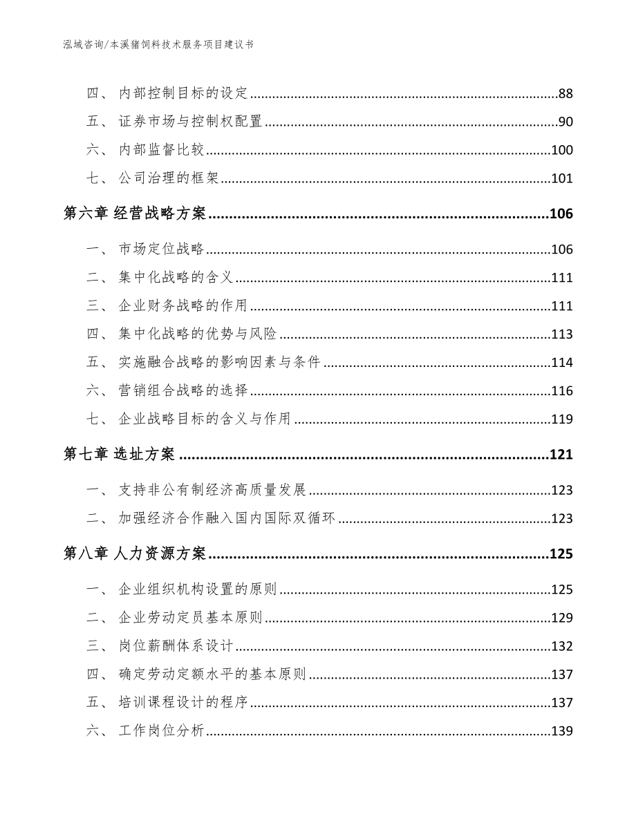 本溪猪饲料技术服务项目建议书_范文参考_第4页