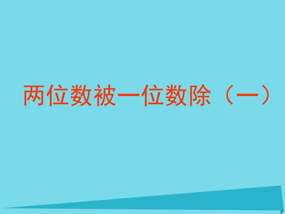 三年级数学上册2.3两位数被一位数除课件1沪教版_第1页