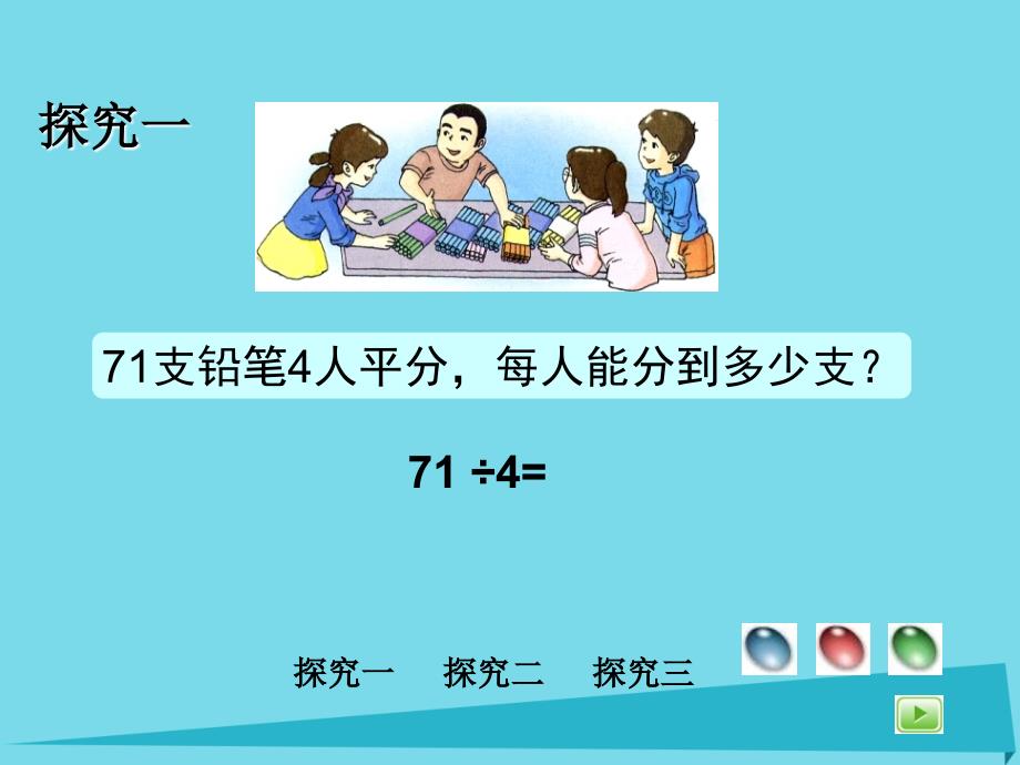 三年级数学上册2.3两位数被一位数除课件1沪教版_第3页