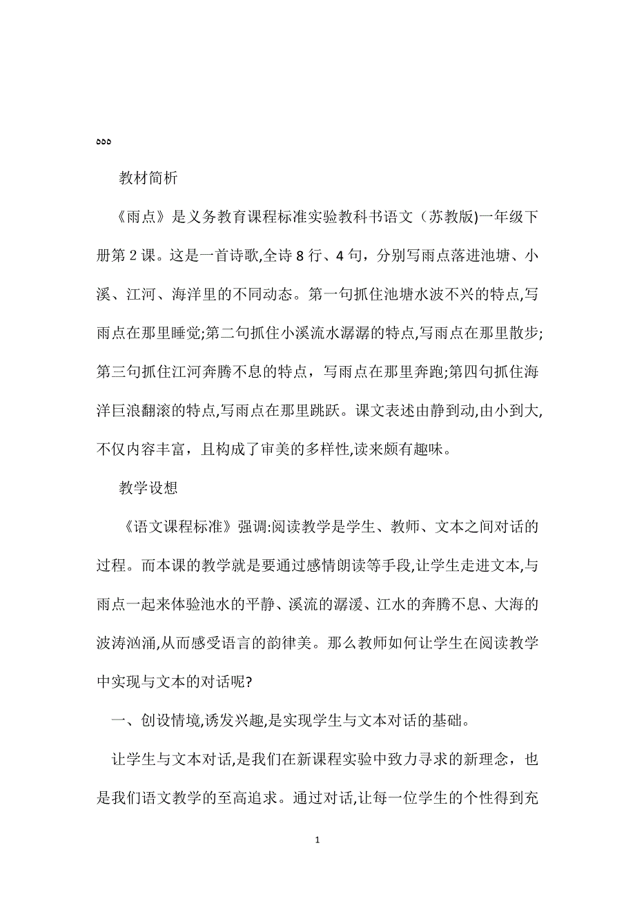 苏教版小学语文一年级教案雨点教学设计一_第1页