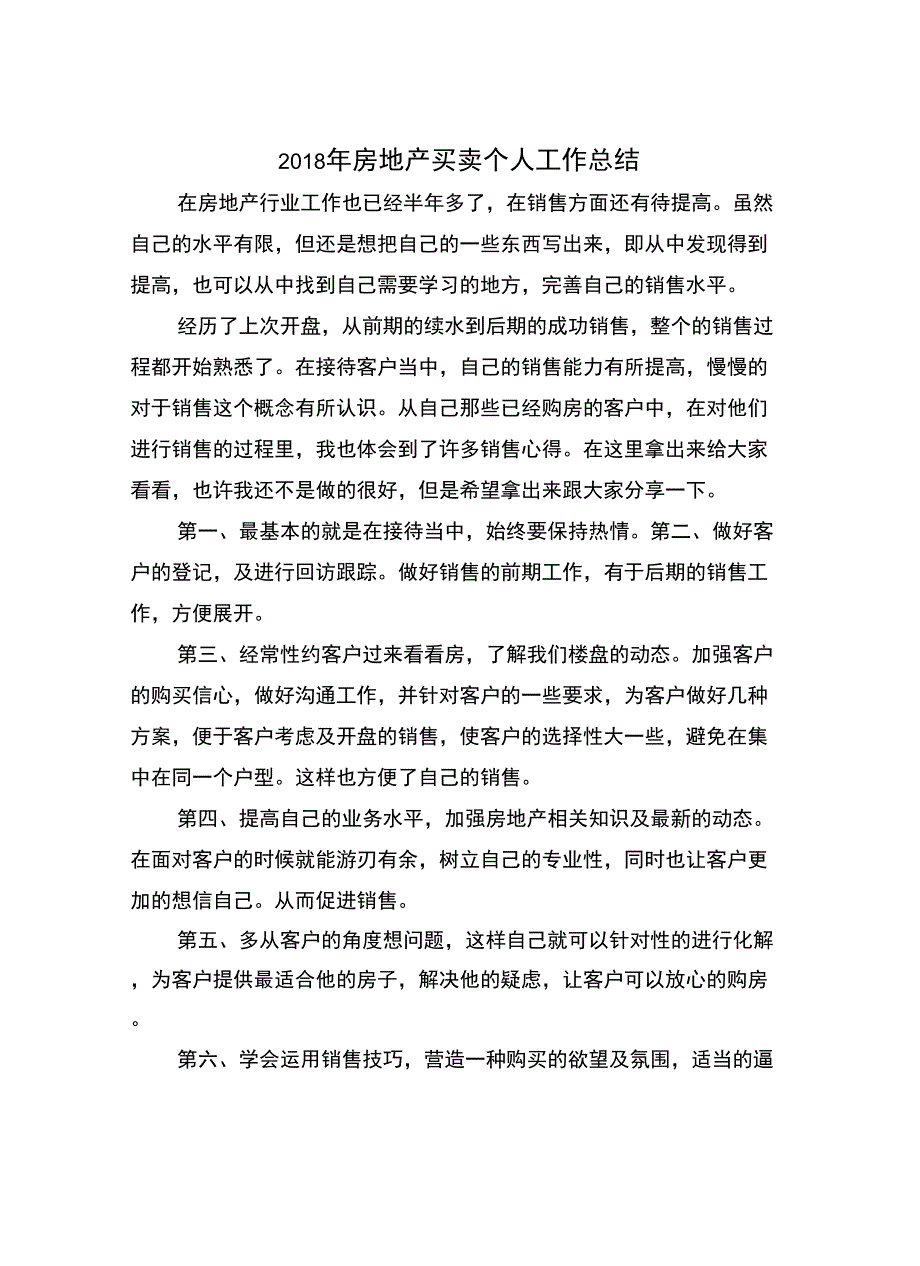 2018年房地产买卖个人工作总结_第2页