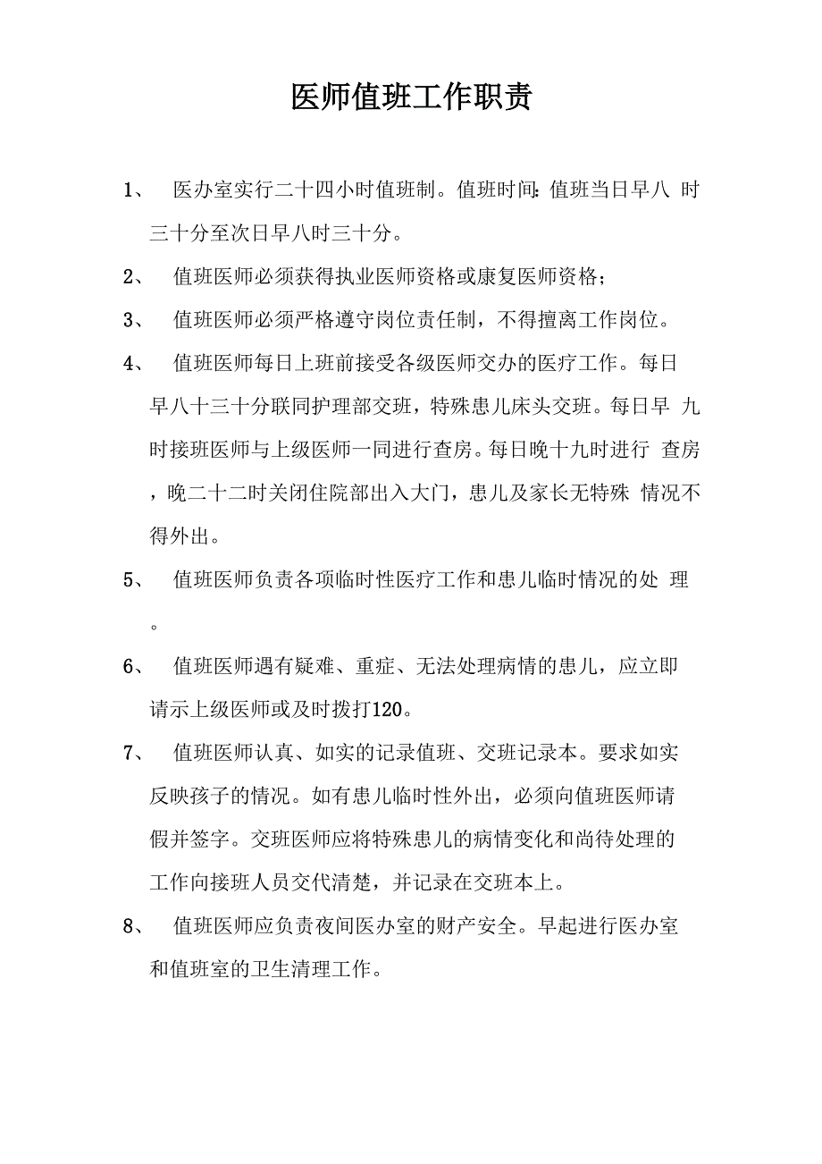 医生值班职责_第1页