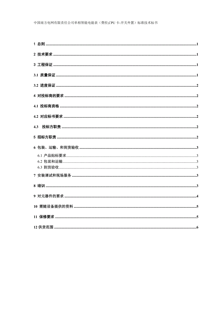 单相智能电能表(费控-CPU卡-开关外置)技术标书.doc_第2页