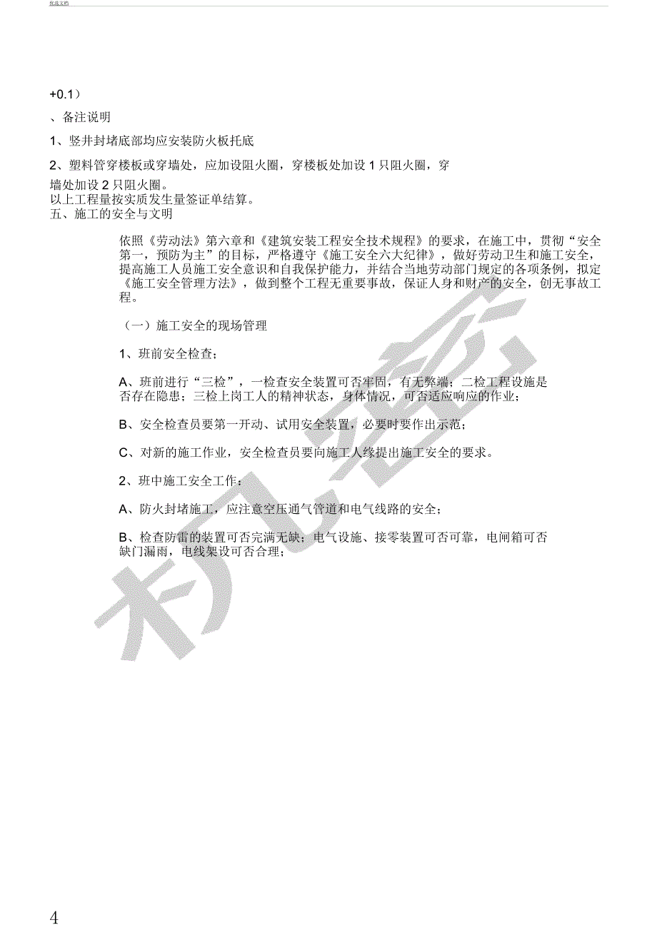 防火封堵施工实施方案.docx_第4页