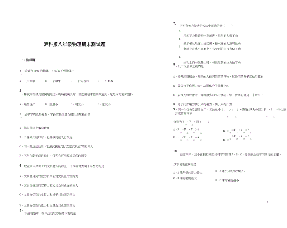 八年级物理下册期末测试试题沪科版_第1页