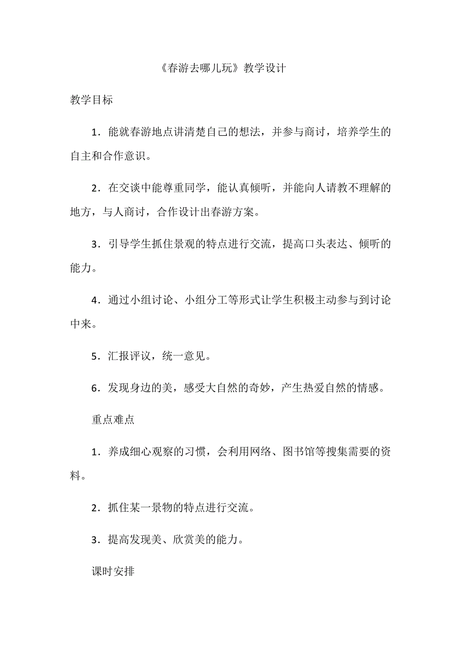 《春游去哪儿玩》教学设计[5].docx_第1页