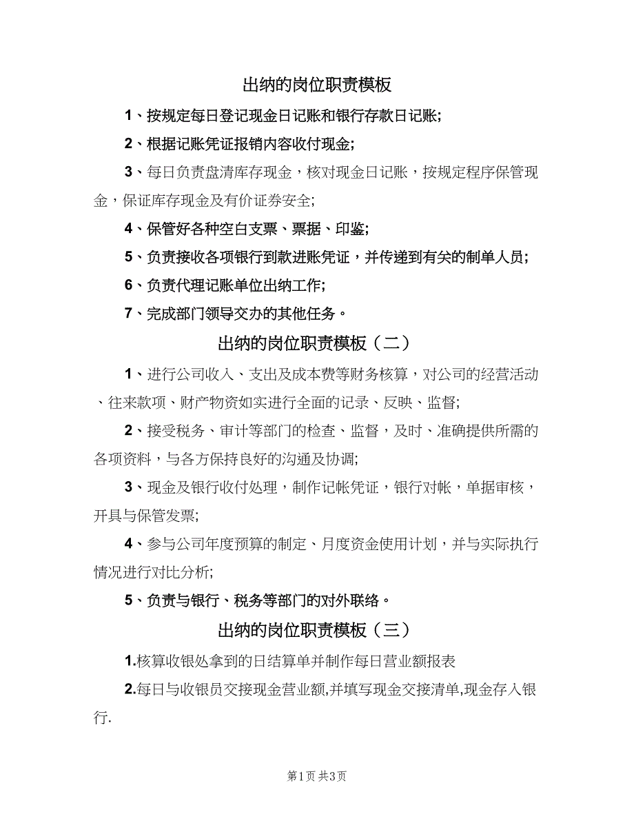 出纳的岗位职责模板（6篇）_第1页