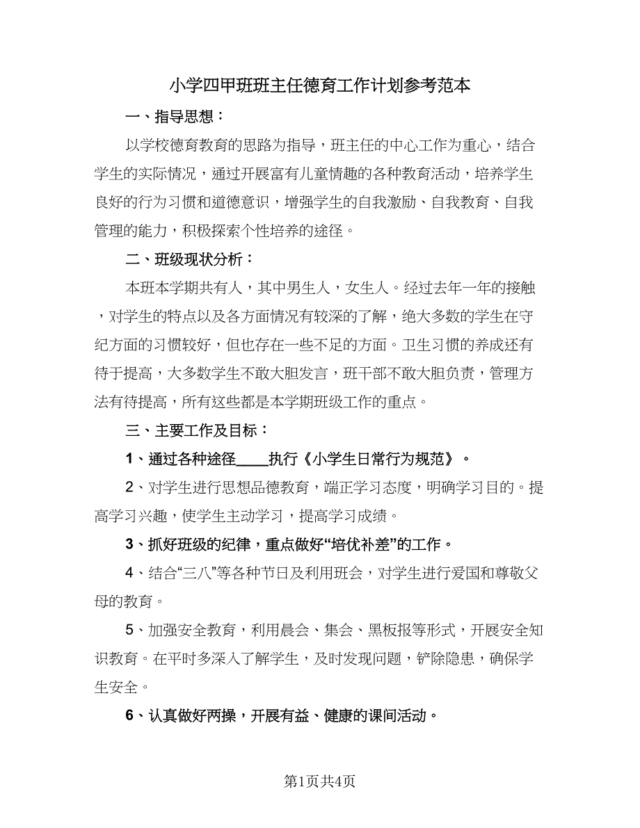 小学四甲班班主任德育工作计划参考范本（二篇）.doc_第1页