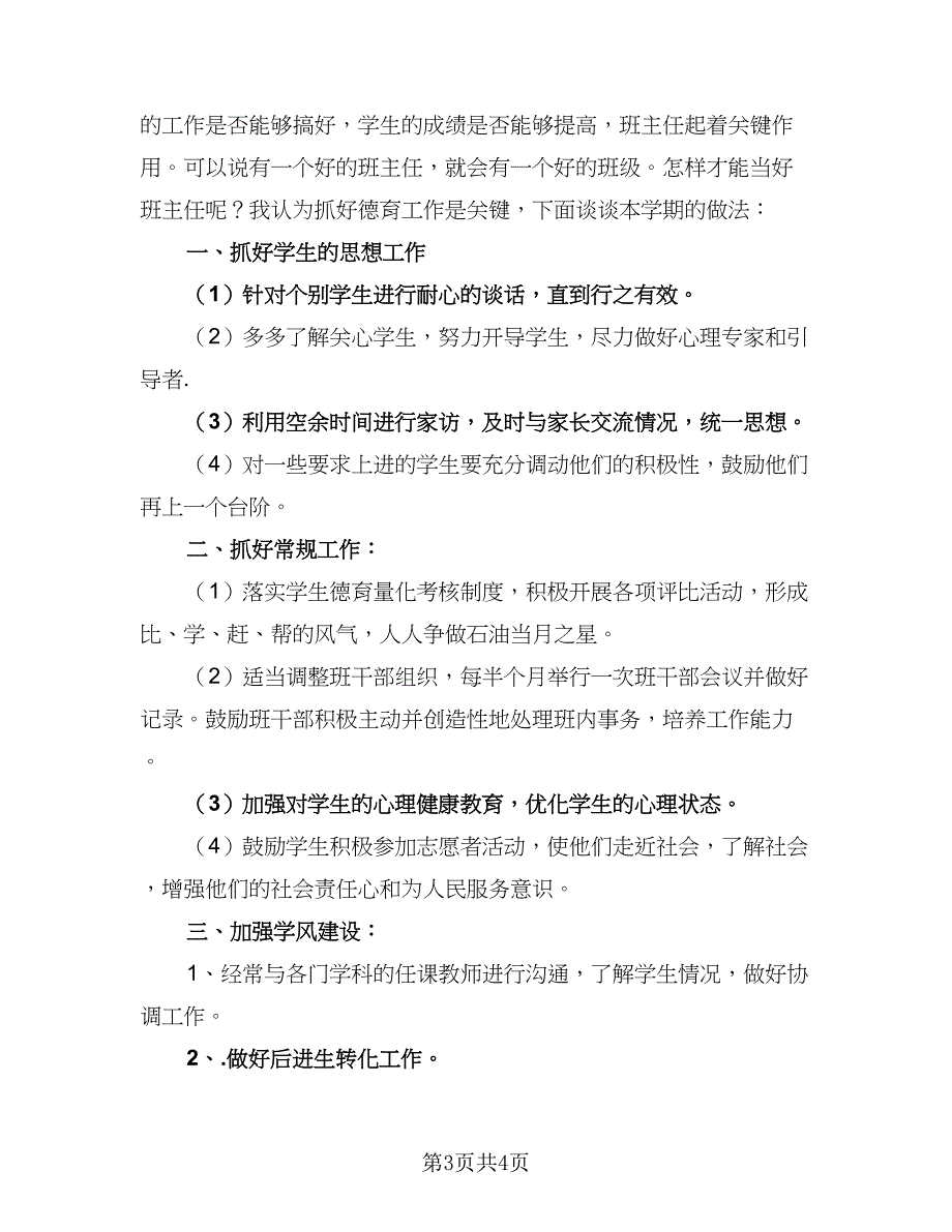 小学四甲班班主任德育工作计划参考范本（二篇）.doc_第3页