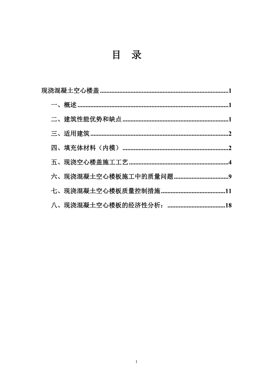 现浇混凝土空心楼盖.doc_第1页