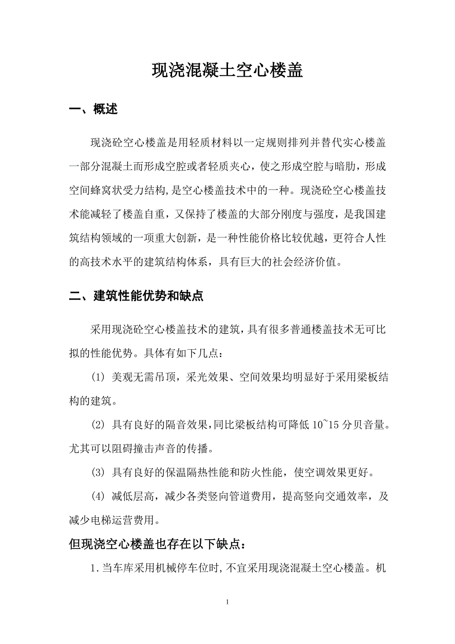 现浇混凝土空心楼盖.doc_第2页