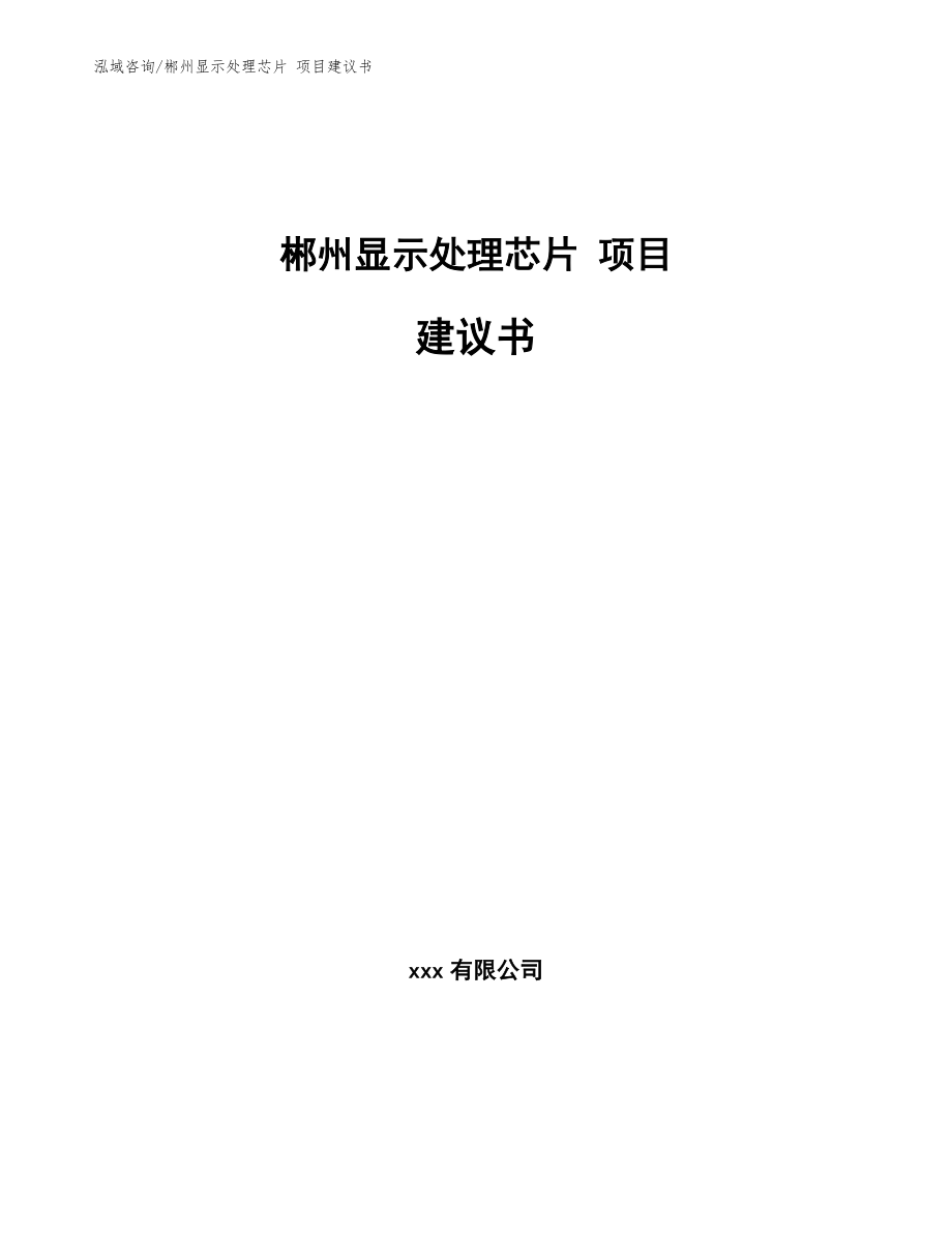 郴州显示处理芯片 项目建议书_第1页