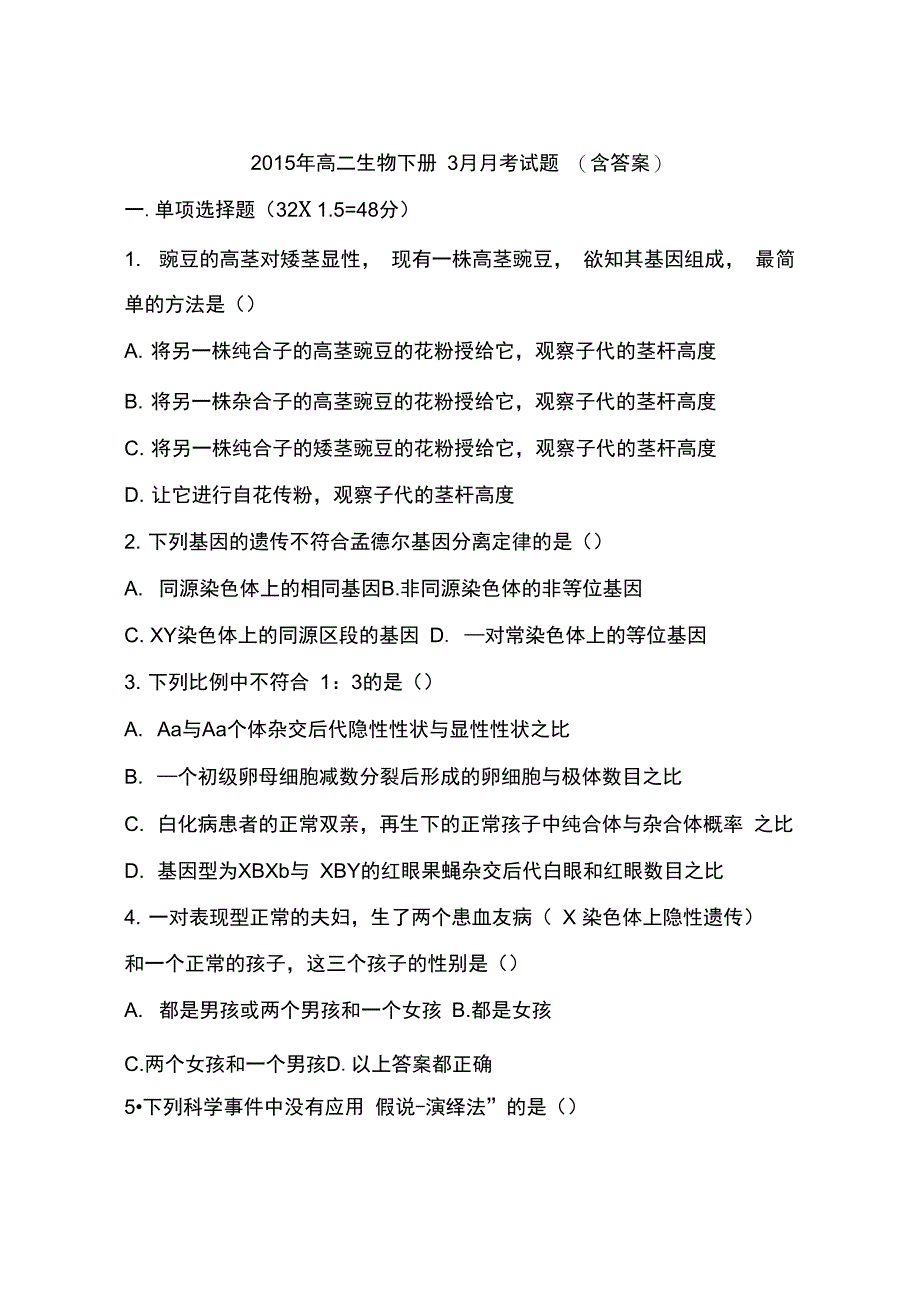 2015年高二生物下册3月月考试题(含答案)_第1页