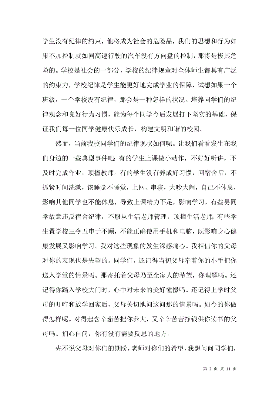 普法修德守纪演讲稿（三）.doc_第2页