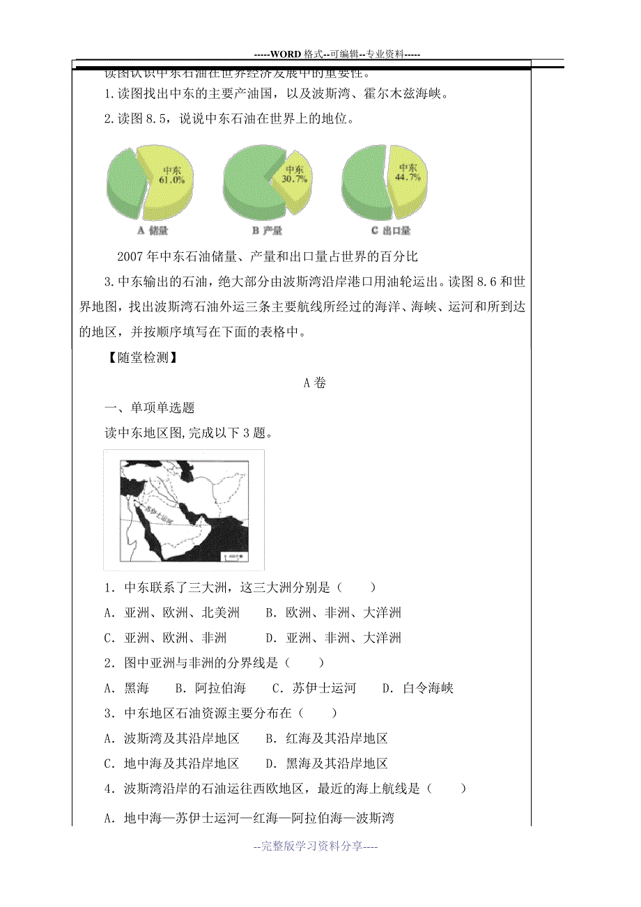 部编人教版七年级地理下册《中东》创新导学任务单(第1课时)(新版)_第2页