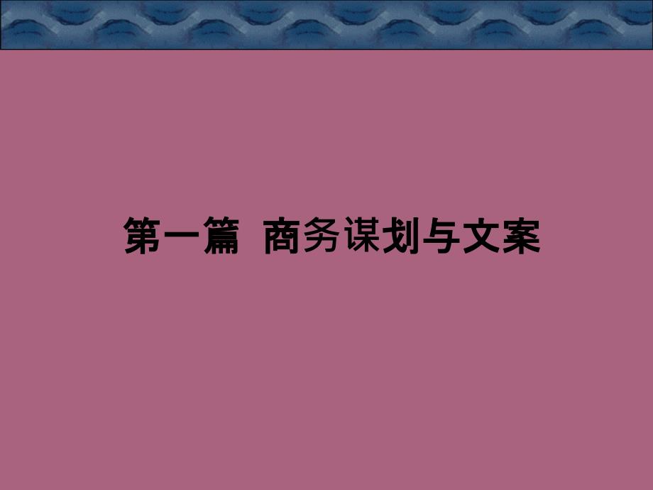 商务策划文案写作第一篇商务策划与文案ppt课件_第1页