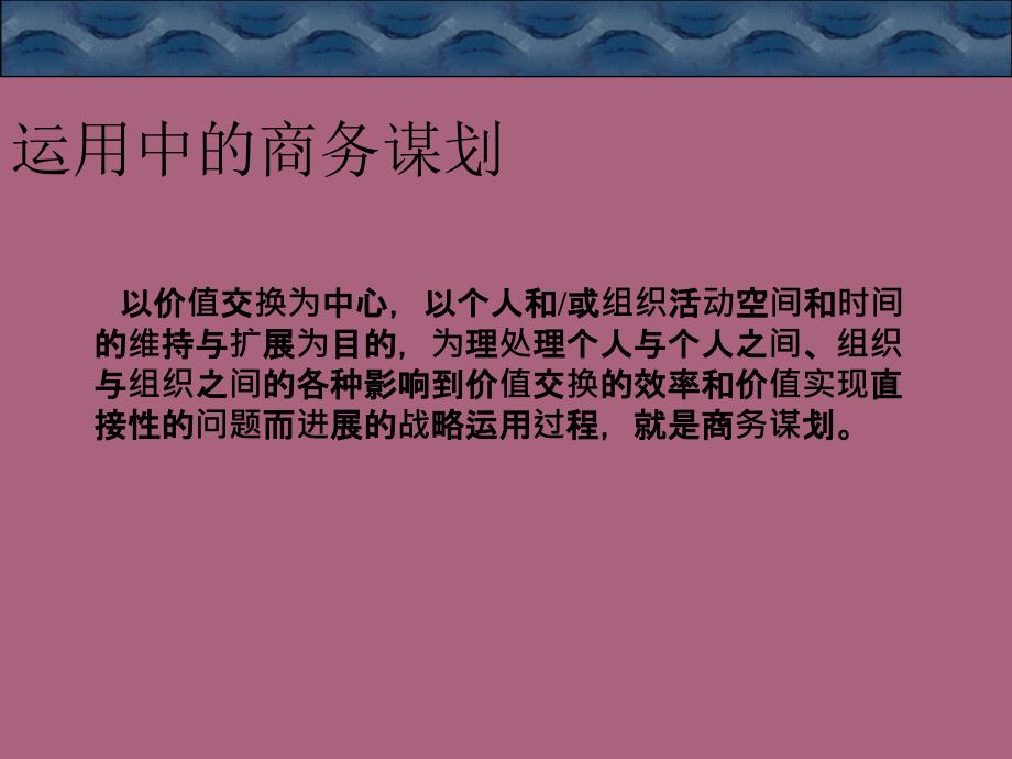 商务策划文案写作第一篇商务策划与文案ppt课件_第4页