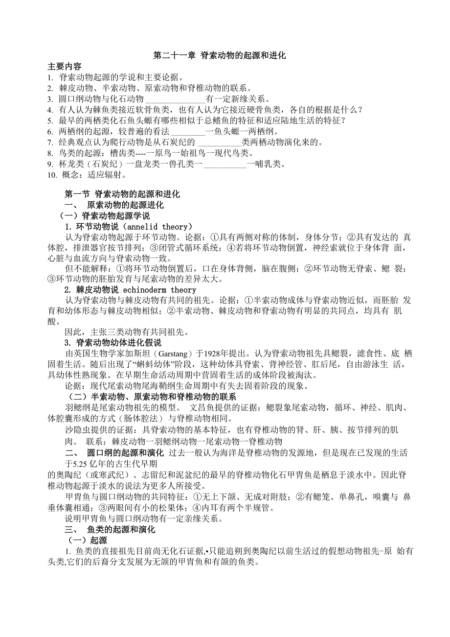 脊索动物的起源和进化_第1页
