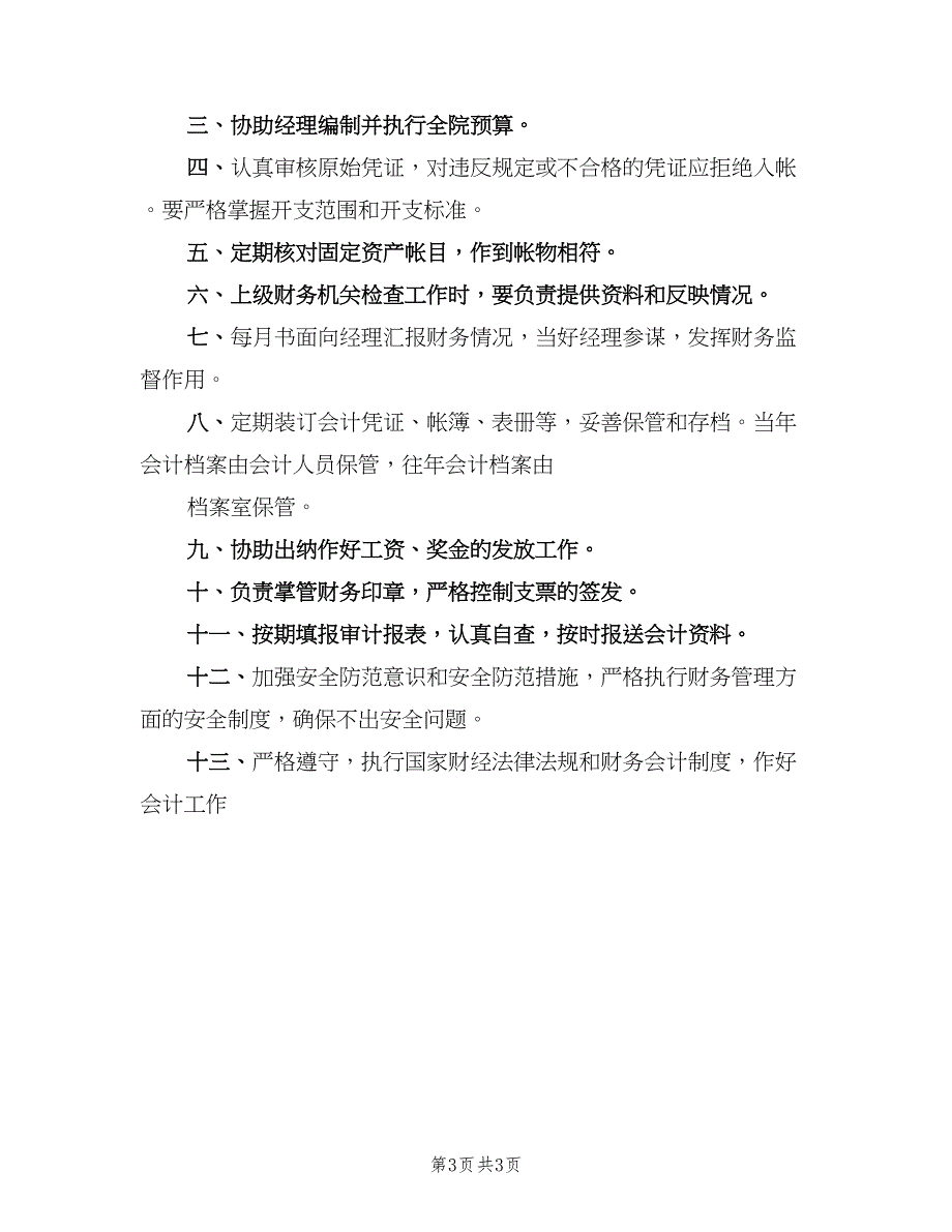 财务文员岗位职责电子版（五篇）_第3页