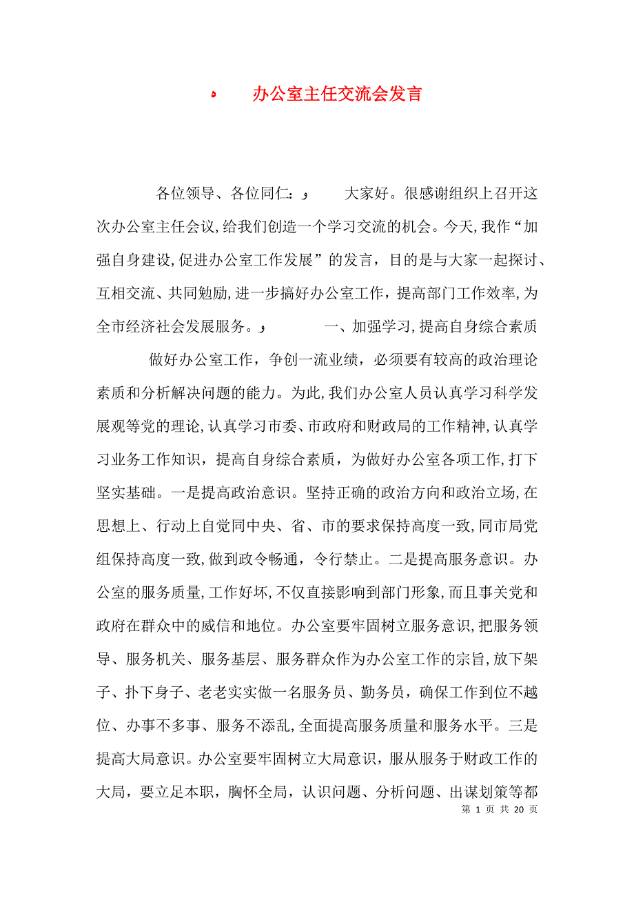 办公室主任交流会发言_第1页