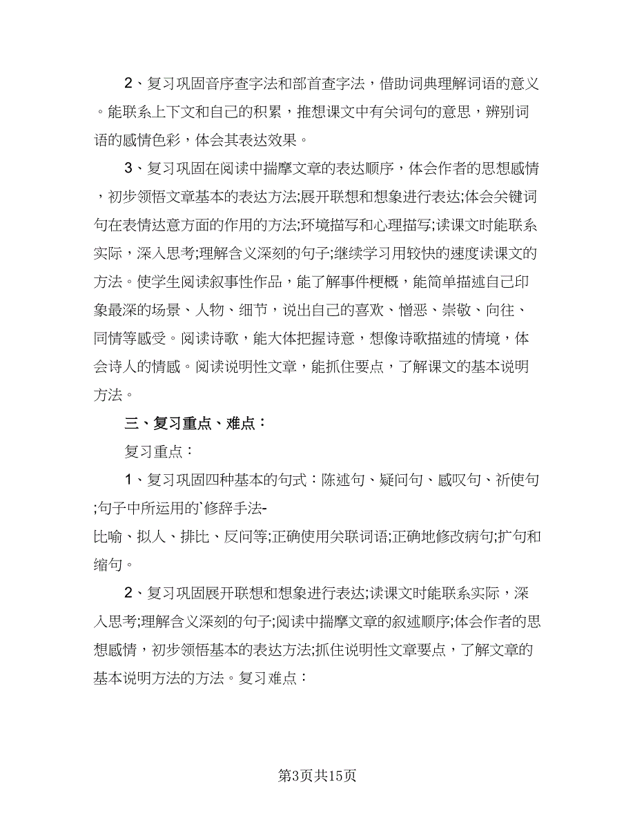 六年级教师教学工作计划范文（五篇）.doc_第3页