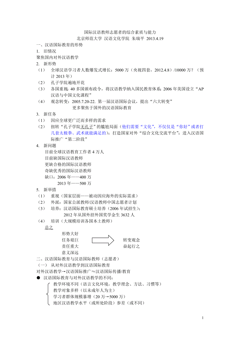 国际汉语教师志愿者的综合素质与能力讲座.doc_第1页