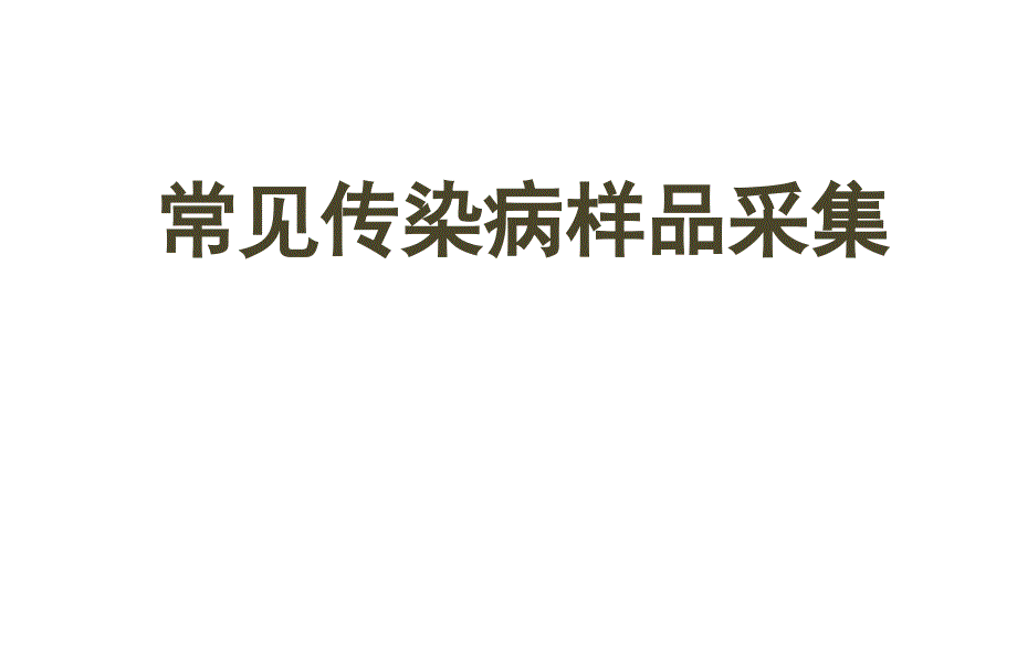 常见传染病样品采集.ppt_第1页