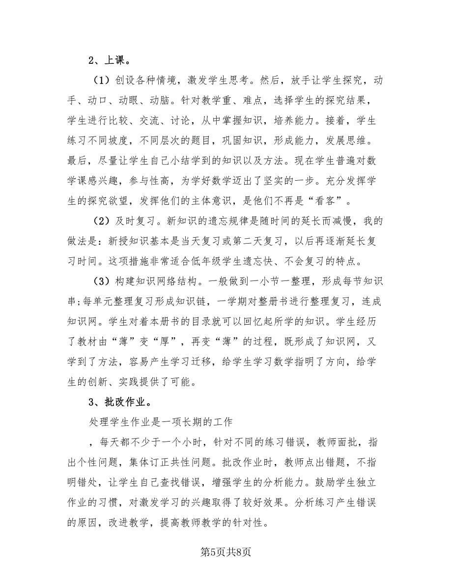 教师期末教学总结（4篇）.doc_第5页