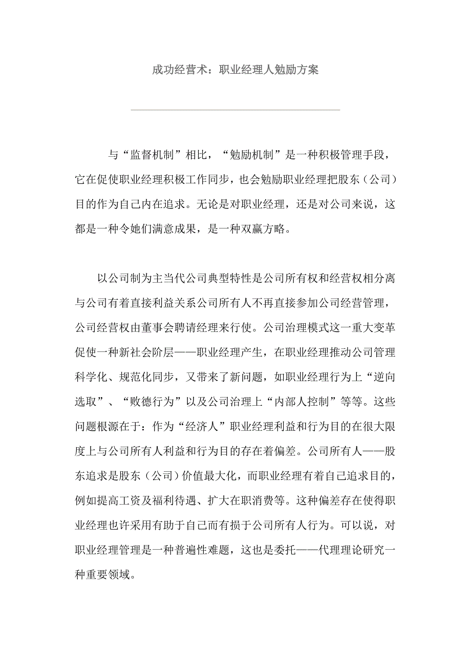 职业经理人培训方案成功经营术职业经理人的激励培训方案样本.doc_第1页