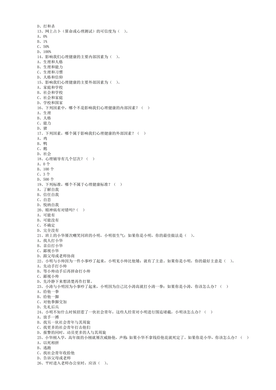 心理健康期中测试卷_第2页