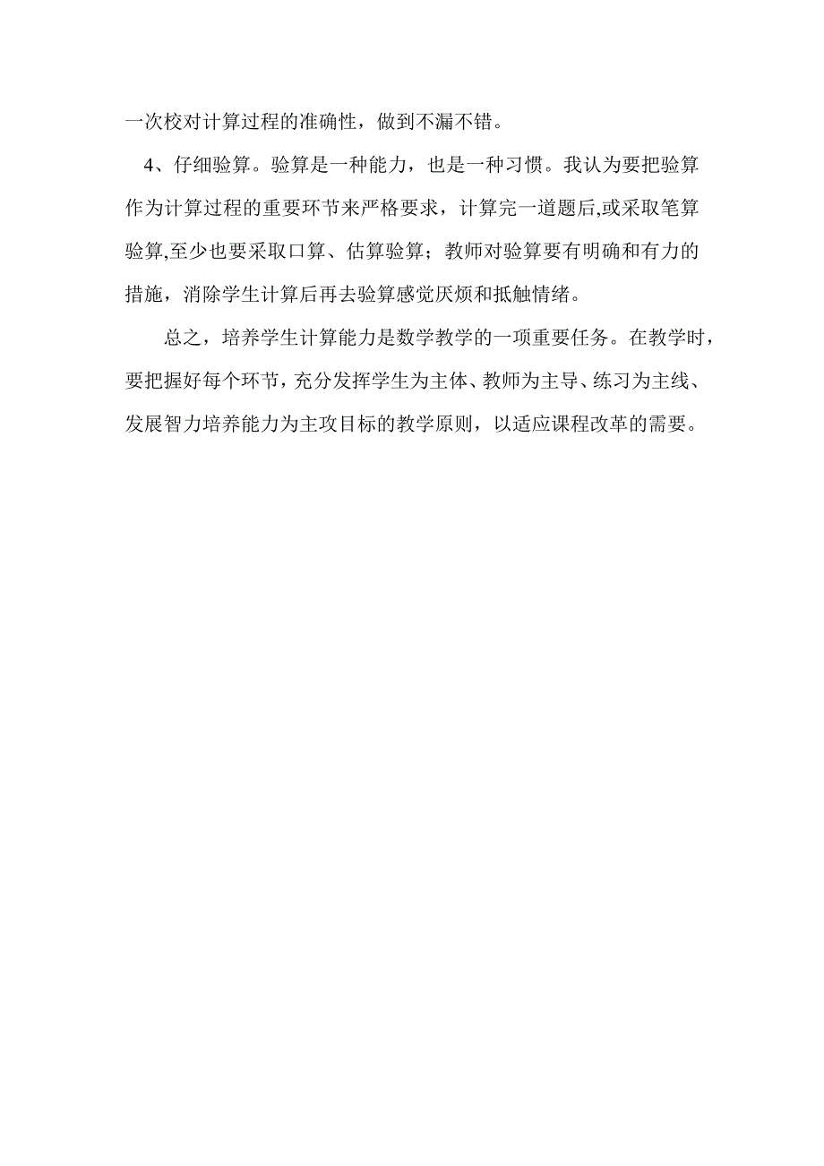 《如何提高小学生数学计算能力》论文_第4页