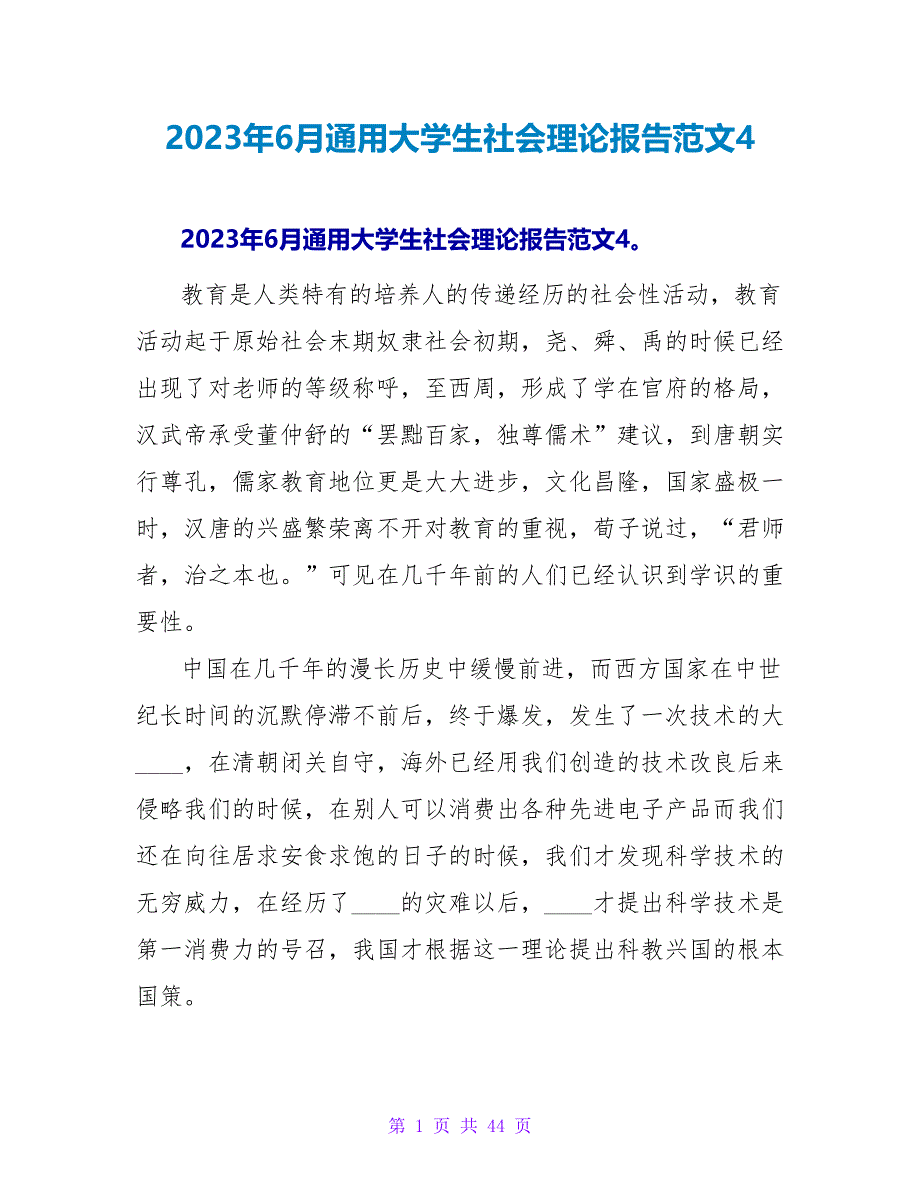 2023年6月通用大学生社会实践报告范文4.doc_第1页