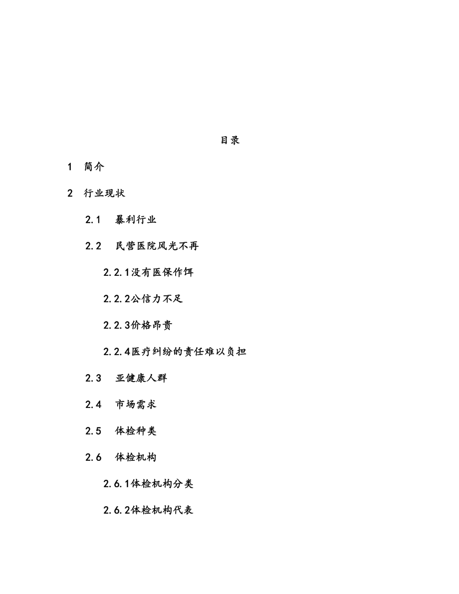 健康体检管理中心商业计划书.docx_第2页