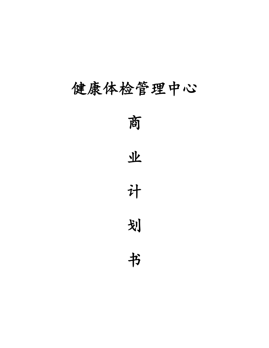 健康体检管理中心商业计划书.docx