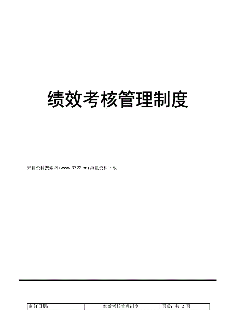 集团绩效考核管理制度_第1页