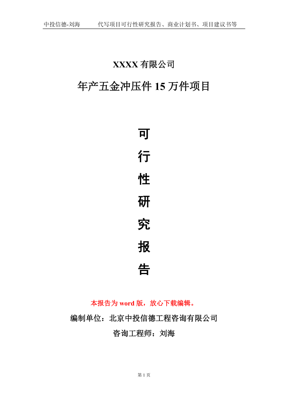 年产五金冲压件15万件项目可行性研究报告写作模板-立项备案_第1页