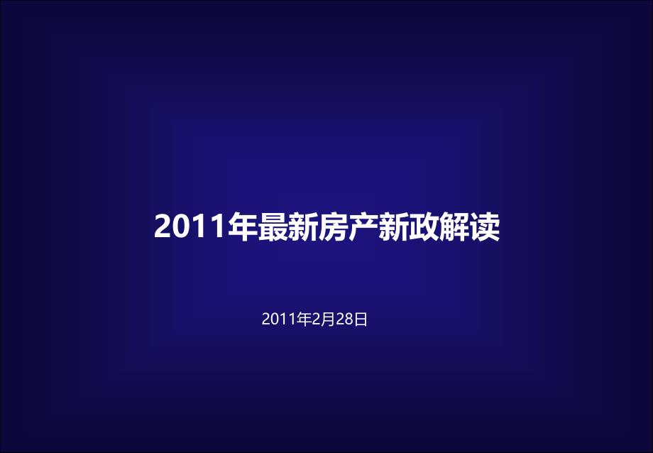 最新房产新政解读深圳`惠州、东莞形势_第1页